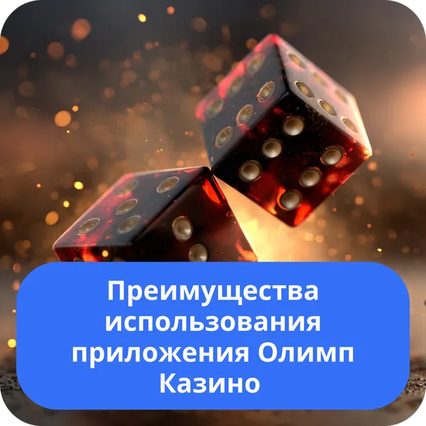 Преимущества использования приложения Олимп Казино – удобство и скорость Преимущества использования приложения Олимп Казино