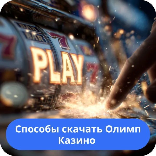 Способы скачать Олимп Казино – инструкции для разных устройств Способы скачать Олимп Казино