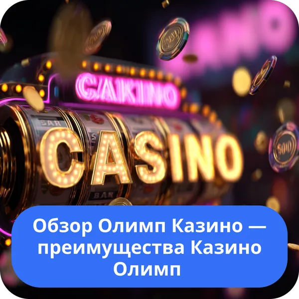 Обзор Олимп Казино — преимущества Казино Олимп и главные особенности Обзор Олимп Казино — преимущества Казино Олимп