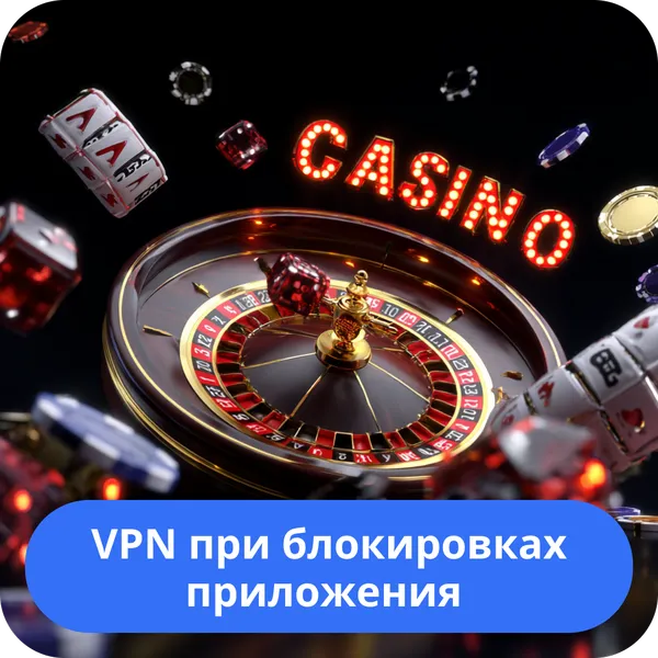 VPN при блокировках приложения Olimp Casino – как обойти ограничения VPN при блокировках приложения