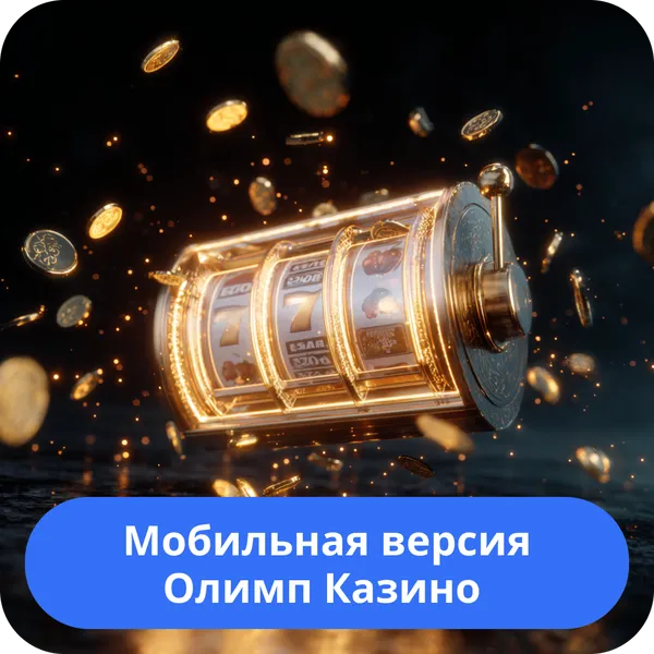 Мобильная версия Олимп Казино — играйте на смартфонах и планшетах Мобильная версия Олимп Казино
