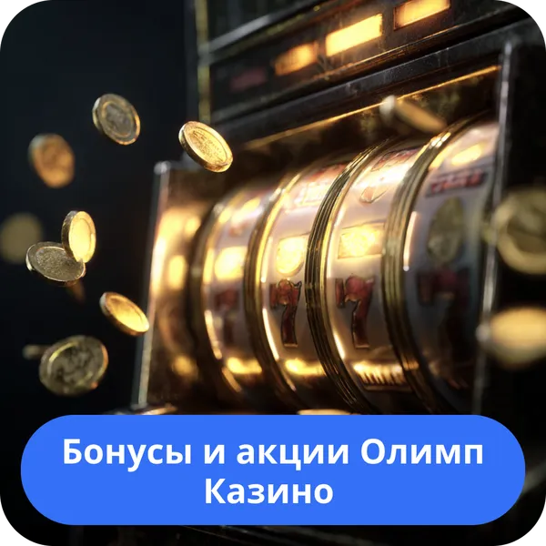 Бонусы и акции Олимп Казино — выгодные предложения и кампании Бонусы и акции Олимп Казино