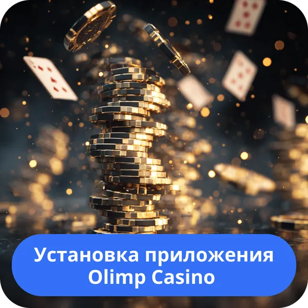 Установка приложения Olimp Casino – пошаговое руководство Установка приложения Olimp Casino