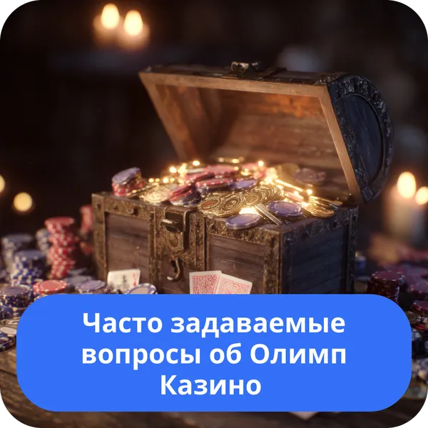 Часто задаваемые вопросы об Олимп Казино
