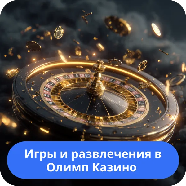 Игры и развлечения в Олимп Казино