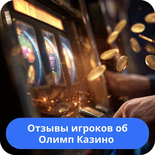 Отзывы игроков об Олимп Казино