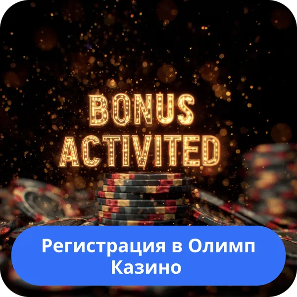 Регистрация в Олимп Казино