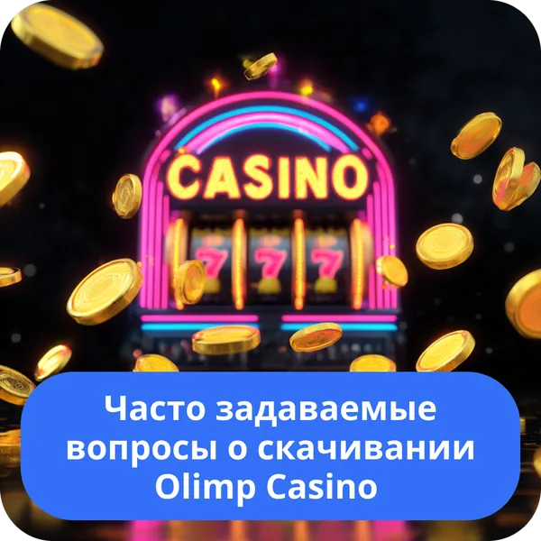 Часто задаваемые вопросы о скачивании Olimp Casino – ответы для игроков Часто задаваемые вопросы о скачивании Olimp Casino